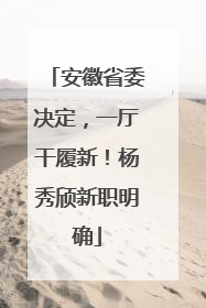 安徽省委决定，一厅干履新！杨秀颀新职明确