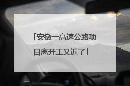 安徽一高速公路项目离开工又近了