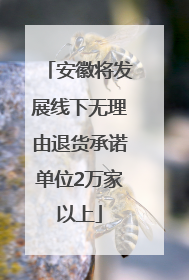 安徽将发展线下无理由退货承诺单位2万家以上