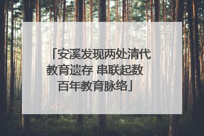 安溪发现两处清代教育遗存 串联起数百年教育脉络