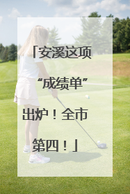 安溪这项“成绩单”出炉！全市第四！