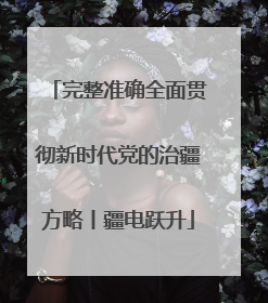 完整准确全面贯彻新时代党的治疆方略丨疆电跃升