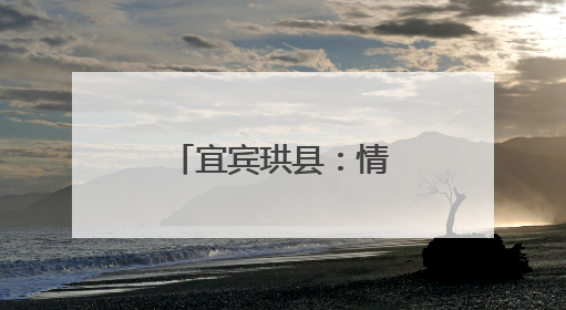 宜宾珙县：情系优抚对象 温暖珙州老兵
