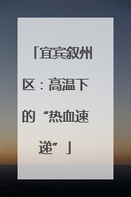 宜宾叙州区：高温下的“热血速递”