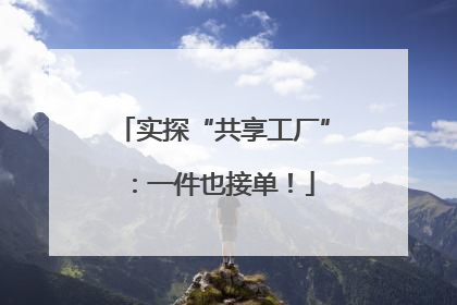 实探“共享工厂”：一件也接单！