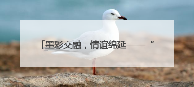 墨彩交融，情谊绵延——“北京市朝阳区·东京都港区青少年书画作品展”成功举办