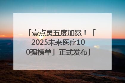 壹点灵五度加冕！「2025未来医疗100强榜单」正式发布