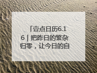 壹点日历6.16｜把昨日的繁杂归零，让今日的自己轻盈启程！