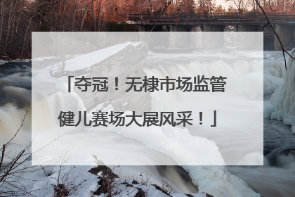 夺冠！无棣市场监管健儿赛场大展风采！