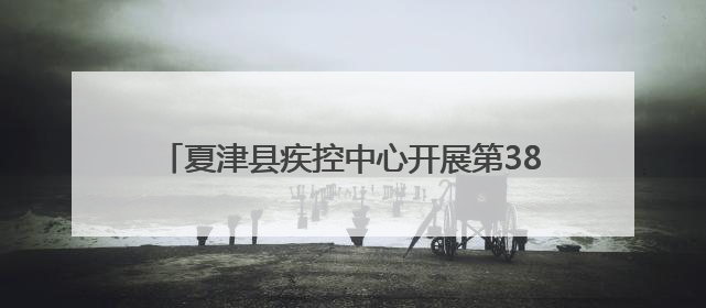 夏津县疾控中心开展第38个世界无烟日系列宣传活动