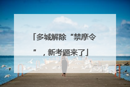 多城解除“禁摩令”，新考题来了