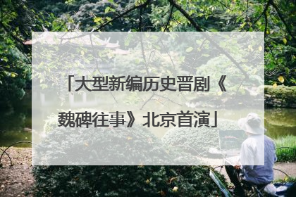 大型新编历史晋剧《魏碑往事》北京首演
