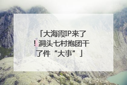 大海霞IP来了！洞头七村抱团干了件“大事”