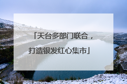 天台多部门联合，打造银发红心集市