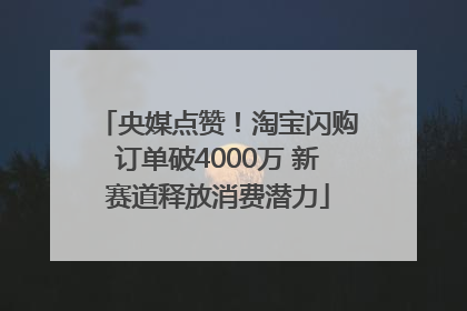 央媒点赞！淘宝闪购订单破4000万 新赛道释放消费潜力
