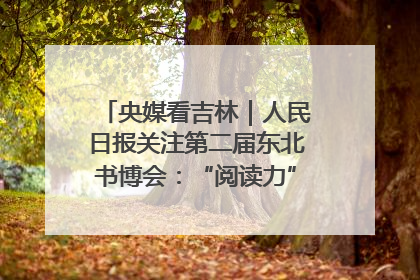 央媒看吉林｜人民日报关注第二届东北书博会：“阅读力”也是“发展力”