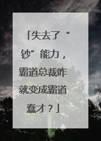 失去了“钞”能力，霸道总裁咋就变成霸道蠢才？