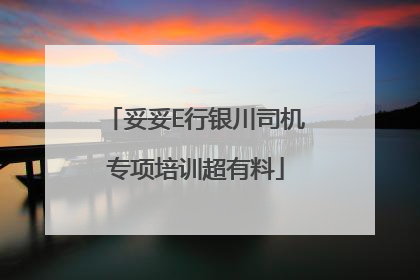 妥妥E行银川司机专项培训超有料