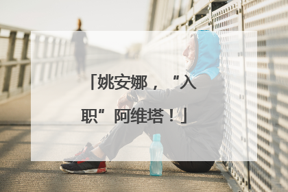姚安娜，“入职”阿维塔！