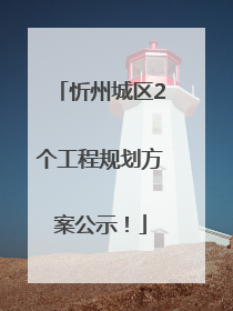忻州城区2个工程规划方案公示！
