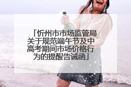 忻州市市场监管局关于规范端午节及中高考期间市场价格行为的提醒告诫函