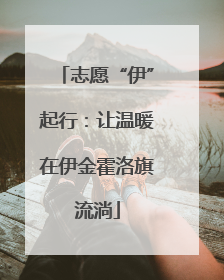 志愿“伊”起行：让温暖在伊金霍洛旗流淌