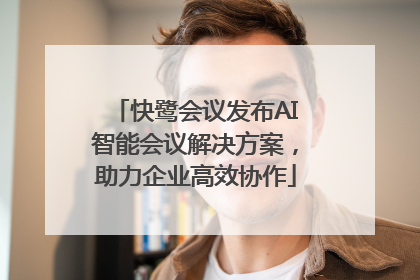 快鹭会议发布AI智能会议解决方案，助力企业高效协作