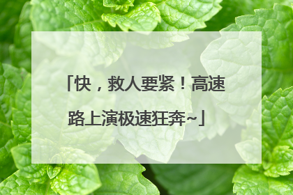 快，救人要紧！高速路上演极速狂奔~