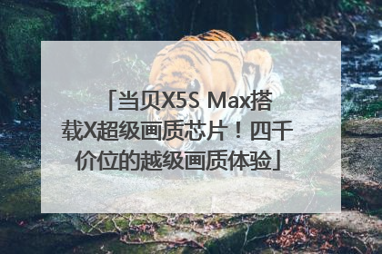 当贝X5S Max搭载X超级画质芯片！四千价位的越级画质体验