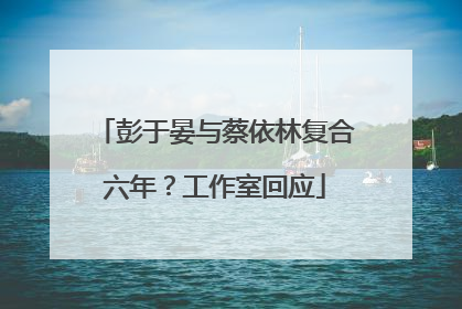 彭于晏与蔡依林复合六年？工作室回应