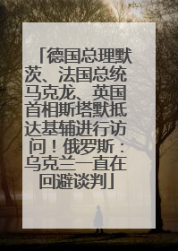 德国总理默茨、法国总统马克龙、英国首相斯塔默抵达基辅进行访问！俄罗斯：乌克兰一直在回避谈判