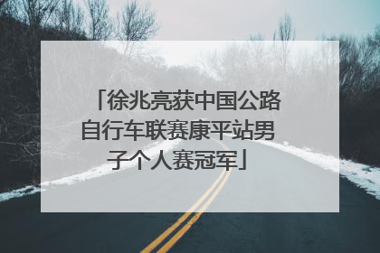 徐兆亮获中国公路自行车联赛康平站男子个人赛冠军