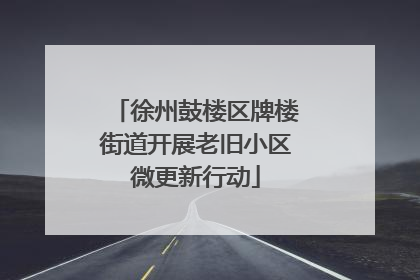 徐州鼓楼区牌楼街道开展老旧小区微更新行动