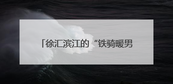 徐汇滨江的“铁骑暖男”，一天能跑80公里
