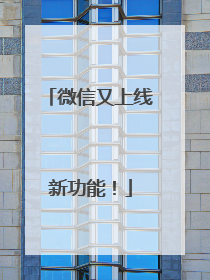 微信又上线新功能！