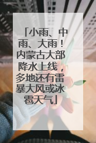 小雨、中雨、大雨！内蒙古大部降水上线，多地还有雷暴大风或冰雹天气