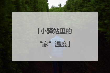 小驿站里的“家”温度
