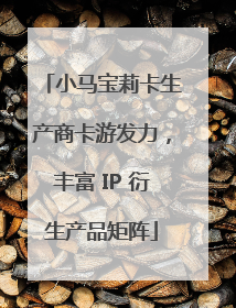 小马宝莉卡生产商卡游发力，丰富 IP 衍生产品矩阵