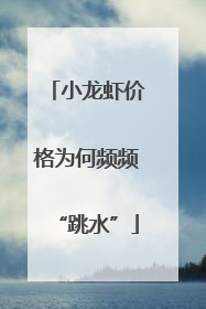 小龙虾价格为何频频“跳水”
