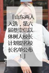 山东两人入选，第六届蔡崇信以体树人校长计划提名校长名单公布！