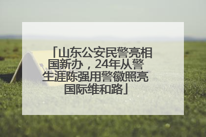 山东公安民警亮相国新办，24年从警生涯陈强用警徽照亮国际维和路