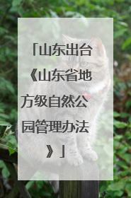 山东出台《山东省地方级自然公园管理办法》