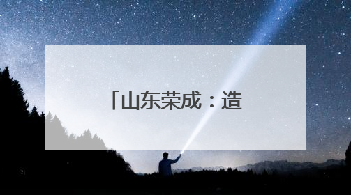 山东荣成：造船企业生产忙