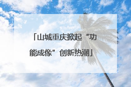 山城重庆掀起“功能成像”创新热潮