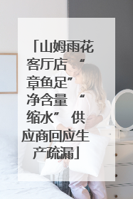 山姆雨花客厅店 “章鱼足” 净含量 “缩水” 供应商回应生产疏漏