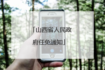 山西省人民政府任免通知