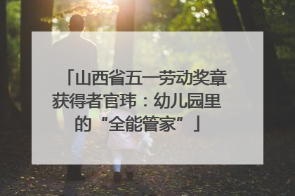 山西省五一劳动奖章获得者官玮：幼儿园里的“全能管家”