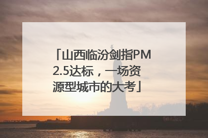 山西临汾剑指PM2.5达标，一场资源型城市的大考