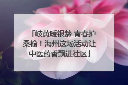 岐黄暖银龄 青春护桑榆！海州这场活动让中医药香飘进社区