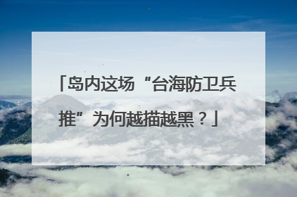 岛内这场“台海防卫兵推”为何越描越黑？